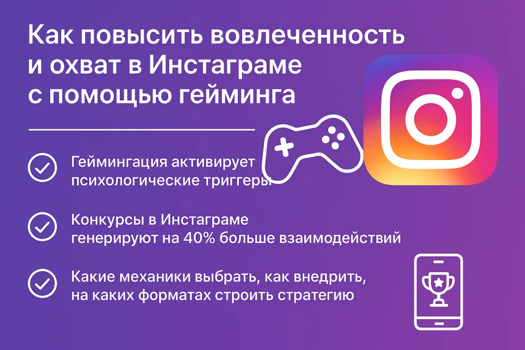 Как повысить вовлеченность и охват в Инстаграме с помощью гейминга