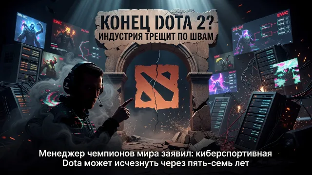 Korb3n предрёк конец Dota 2. Индустрия трещит по швам